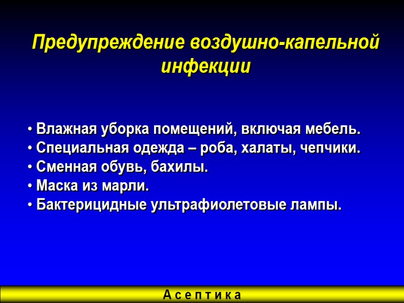 Предупреждение воздушно-капельной инфекции   Влажная уборка помещений, включая мебель.  Специальная одежда –